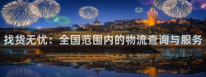 旺财28注册与教程：找货无忧：全国范
