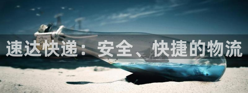 旺财28下载二维码怎么弄：速达快递：