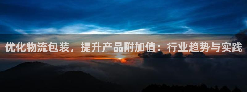 旺财28推广链接是多少粉丝：优化物流
