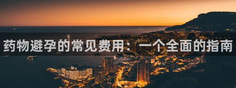 旺财28官方版正版：药物避孕的常见费