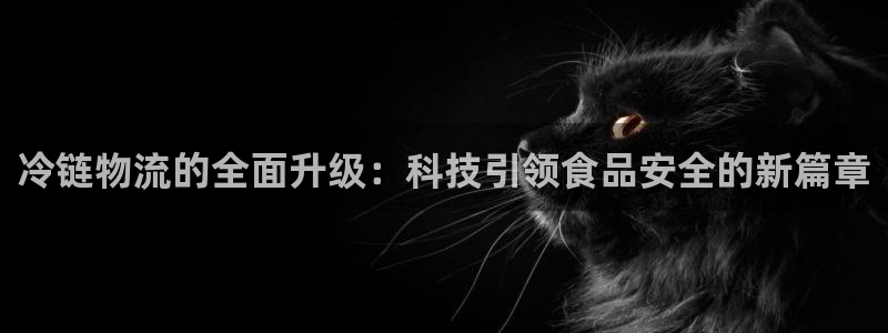 旺财28加拿大开奖：冷链物流的全面升
