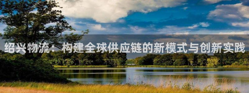 旺财28加拿大真假怎么看：绍兴物流：