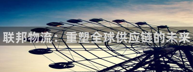 旺财28在线预测：联邦物流：重塑全球