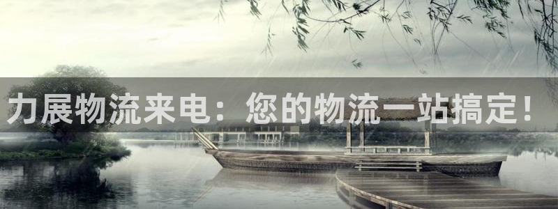 旺财28链接多少:力展物流来电:您的