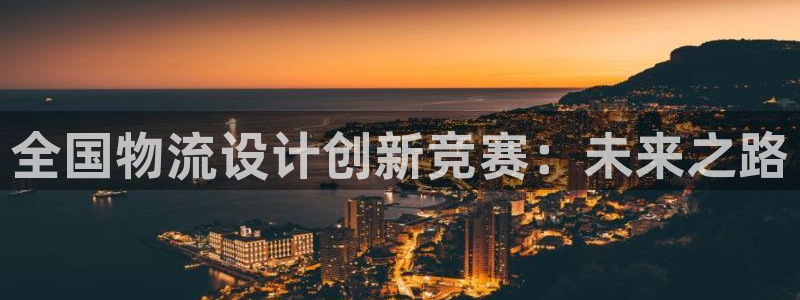 旺财28预测加拿大:全国物流设计创新